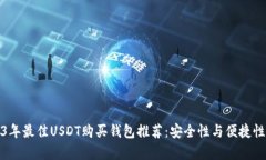 2023年最佳USDT购买钱包推荐