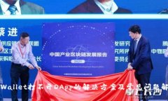 TPWallet打不开DApp的解决方
