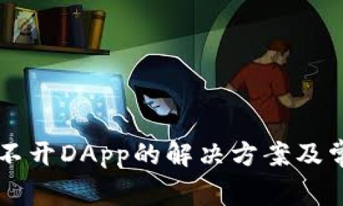 TPWallet打不开DApp的解决方案及常见问题解析