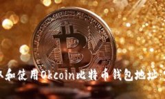 如何获取和使用Okcoin比特