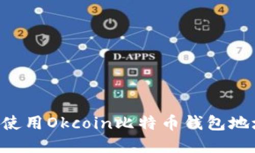 如何获取和使用Okcoin比特币钱包地址：完整指南