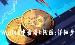 如何在TPWallet中查看K线图