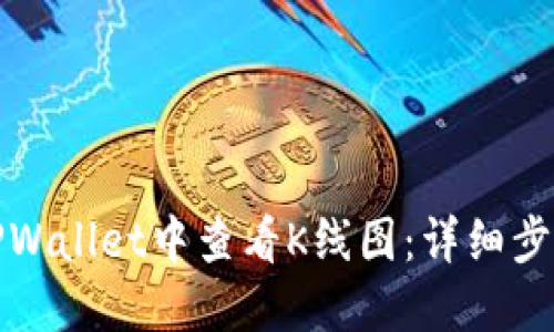 如何在TPWallet中查看K线图：详细步骤与技巧