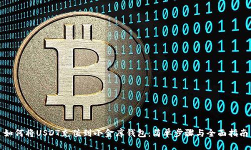 如何将USDT充值到小金库钱包：简单步骤与全面指南