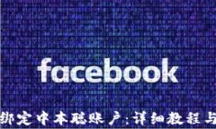 tpwallet如何绑定中本聪账户