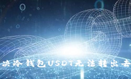 如何解决冷钱包USDT无法转出去的问题