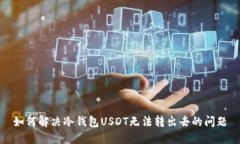如何解决冷钱包USDT无法转