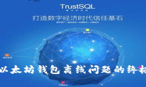 解决以太坊钱包离线问题的终极指南