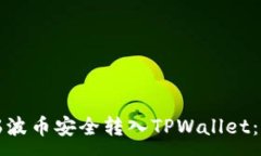 :如何将瑞波币安全转入