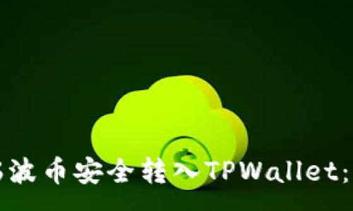 :
如何将瑞波币安全转入TPWallet：完整指南