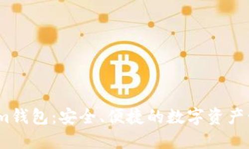 Token.im钱包：安全、便捷的数字资产管理平台
