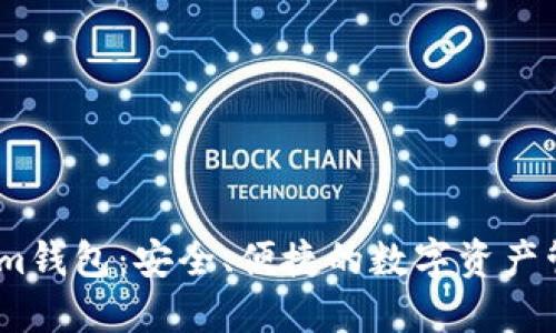 Token.im钱包：安全、便捷的数字资产管理平台
