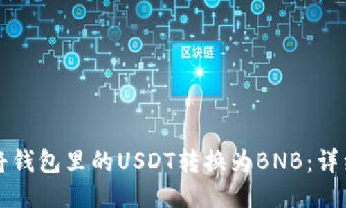 如何将钱包里的USDT转换为BNB：详细指南