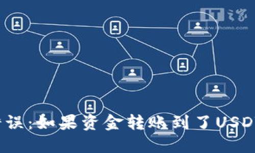 如何处理钱包转账错误：如果资金转账到了USDT合约地址该怎么办？