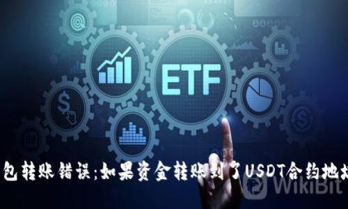 如何处理钱包转账错误：如果资金转账到了USDT合约地址该怎么办？