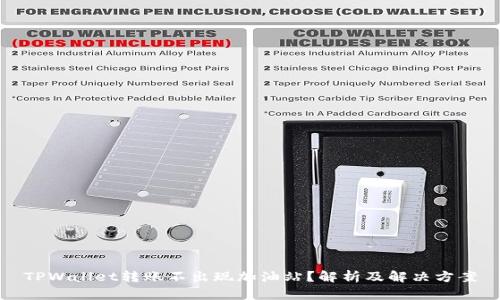 TPWallet转账不出现加油站？解析及解决方案