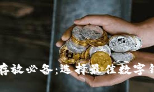 狗狗币存放必备：选择最佳数字钱包指南