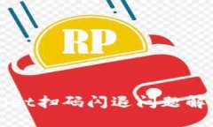 TPWallet扫码闪退问题解决指