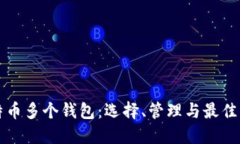 比特币多个钱包：选择、