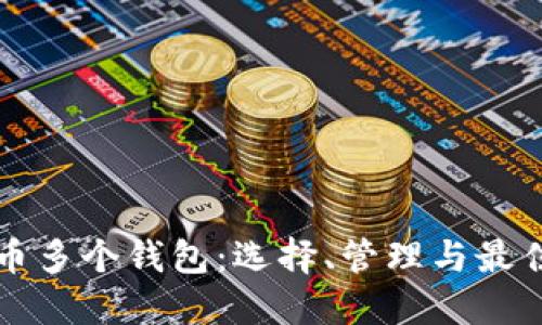 比特币多个钱包：选择、管理与最佳实践