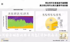 如何安全删除比特币钱包