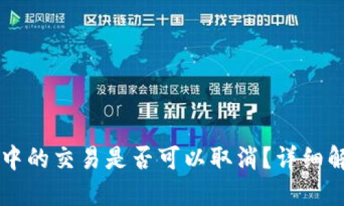 TPWallet打包中的交易是否可以取消？详细解读与操作指南
