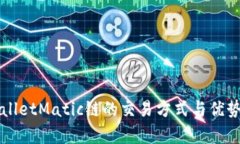 TPWalletMatic链的交易方式与