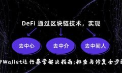 TPWallet运行异常解决指南：
