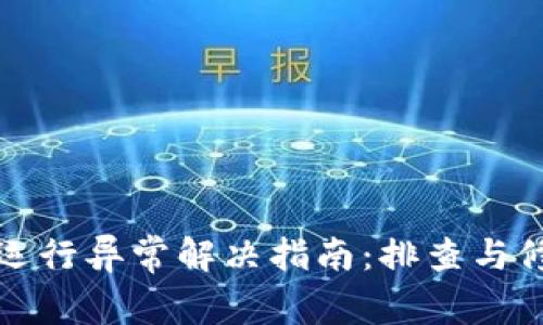 TPWallet运行异常解决指南：排查与修复全步骤