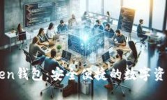 Lucia Token钱包：安全便捷的