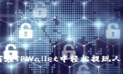 如何在TPWallet中轻松提现人