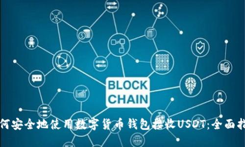 如何安全地使用数字货币钱包接收USDT：全面指南