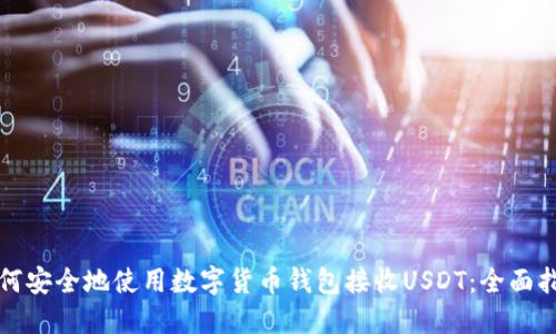如何安全地使用数字货币钱包接收USDT：全面指南