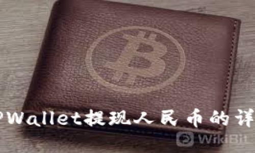 新版TPWallet提现人民币的详细指南
