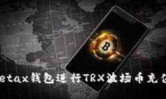 如何使用Metax钱包进行TR