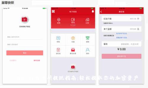 TPWallet交易所提现指南：轻松提取你的加密资产