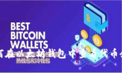 如何在以太坊钱包中查看