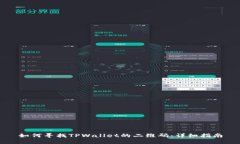 如何寻找TPWallet的二维码：