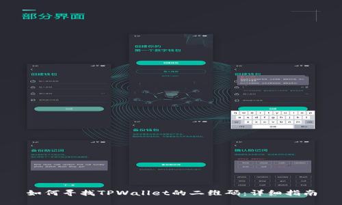 如何寻找TPWallet的二维码：详细指南