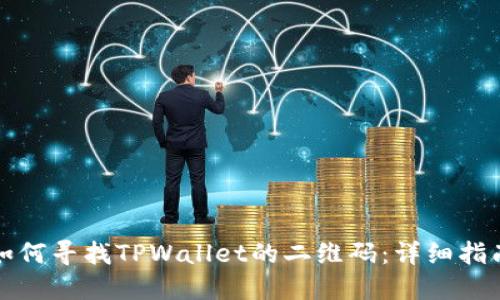如何寻找TPWallet的二维码：详细指南