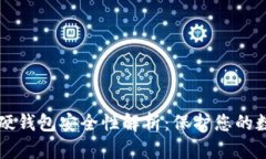 比特币硬钱包安全性解析