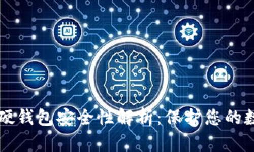 比特币硬钱包安全性解析：保护您的数字资产