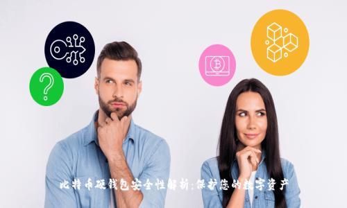 比特币硬钱包安全性解析：保护您的数字资产