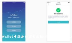 如何在TPWallet中添加秘岸生