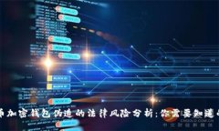 比特币加密钱包伪造的法