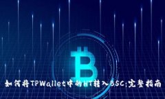 如何将TPWallet中的HT转入
