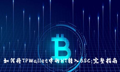 如何将TPWallet中的HT转入BSC：完整指南