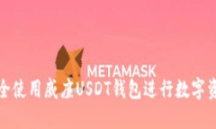如何安全使用威廉USDT钱包
