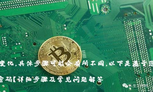 注意：由于信息的更新和变化，具体步骤可能会有所不同。以下是基于您提出的问题的详细介绍。

如何修改TPWallet交易密码？详细步骤及常见问题解答