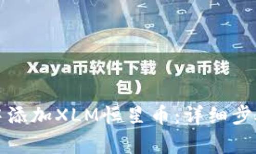 如何在钱包中添加XLM恒星币：详细步骤与注意事项